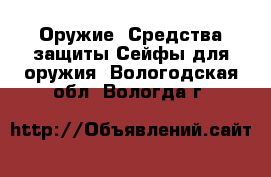 Оружие. Средства защиты Сейфы для оружия. Вологодская обл.,Вологда г.